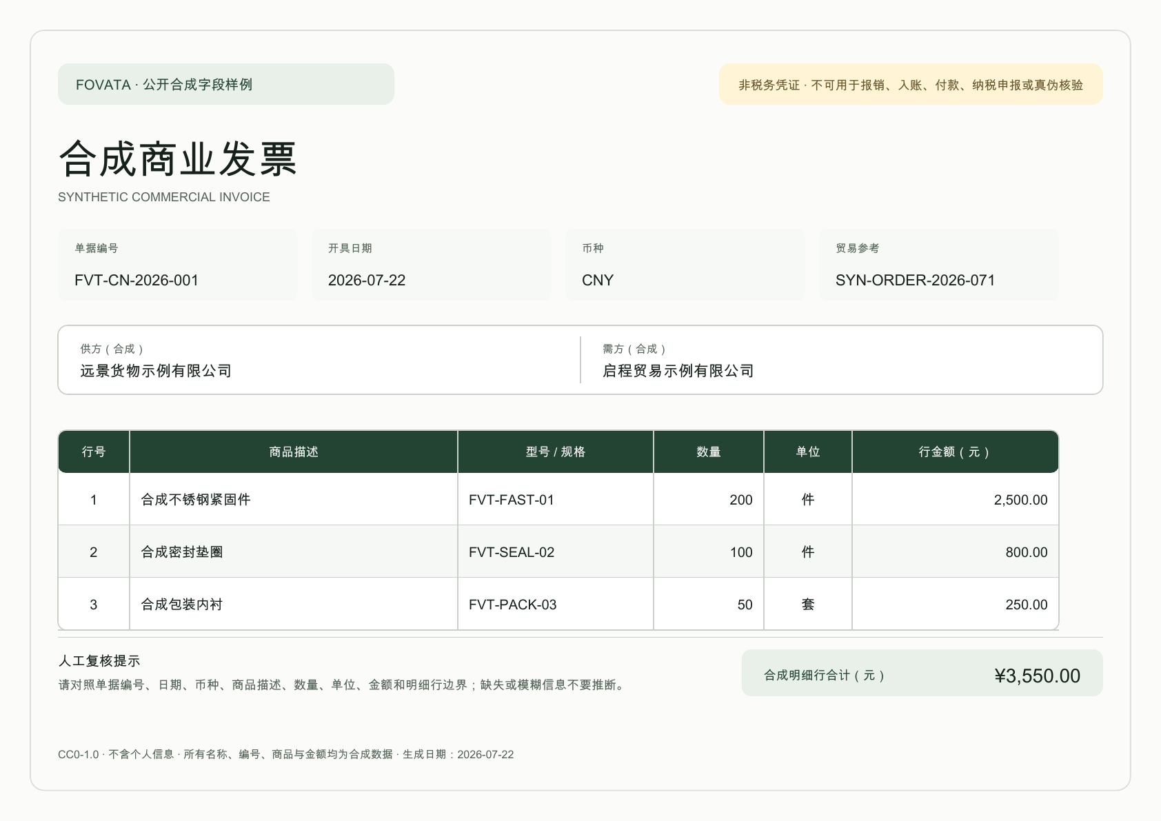 标有非税务凭证边界的中文合成商业发票源文件第一页